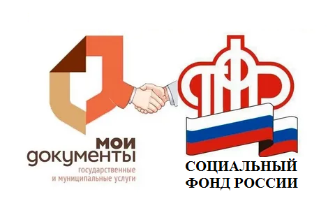 Услуги Социального фонда России можно оформить в МФЦ.