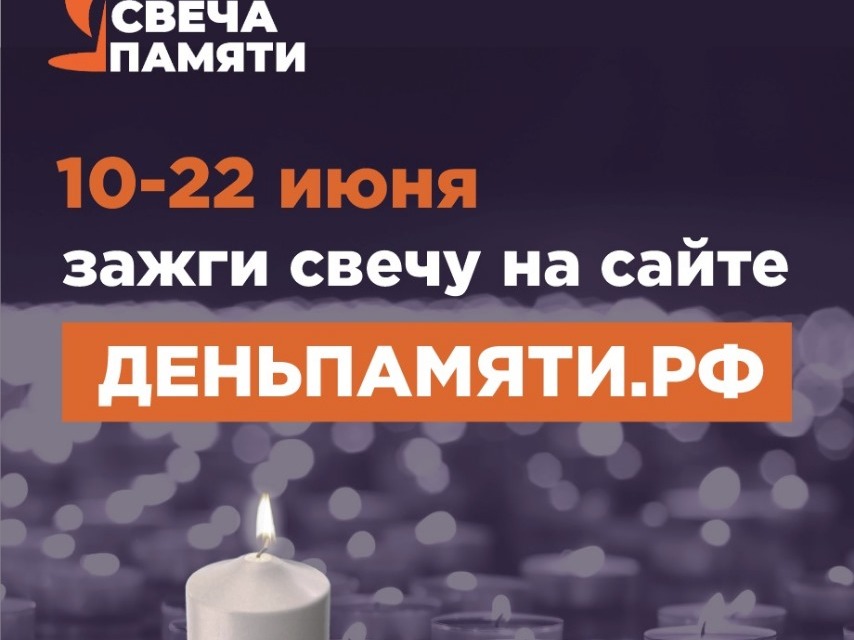 Акция «Свеча памяти».
