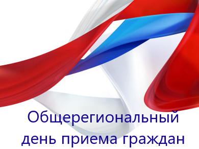 Общерегиональный день приема.